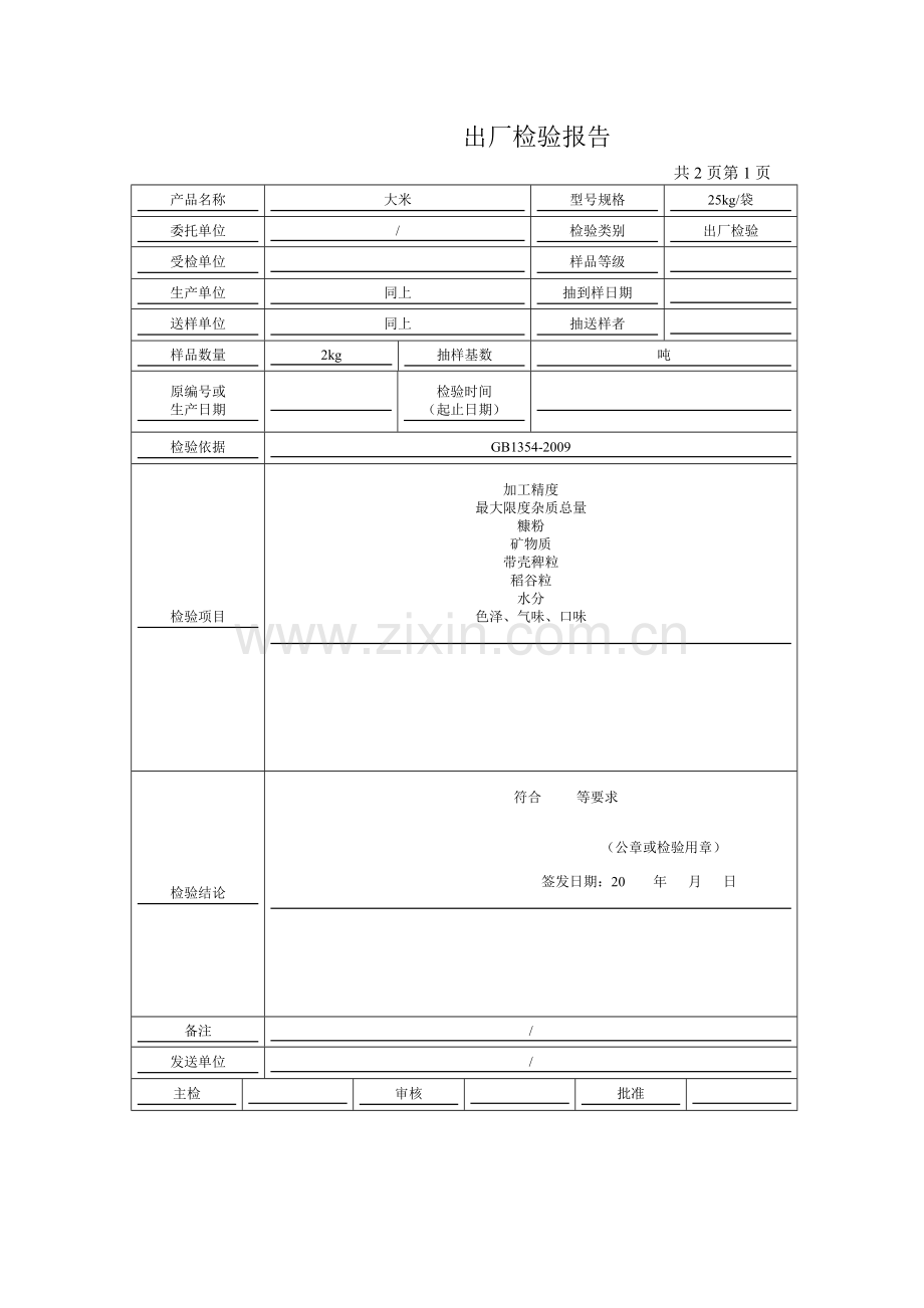 大米出厂检验报告模板.doc_第2页