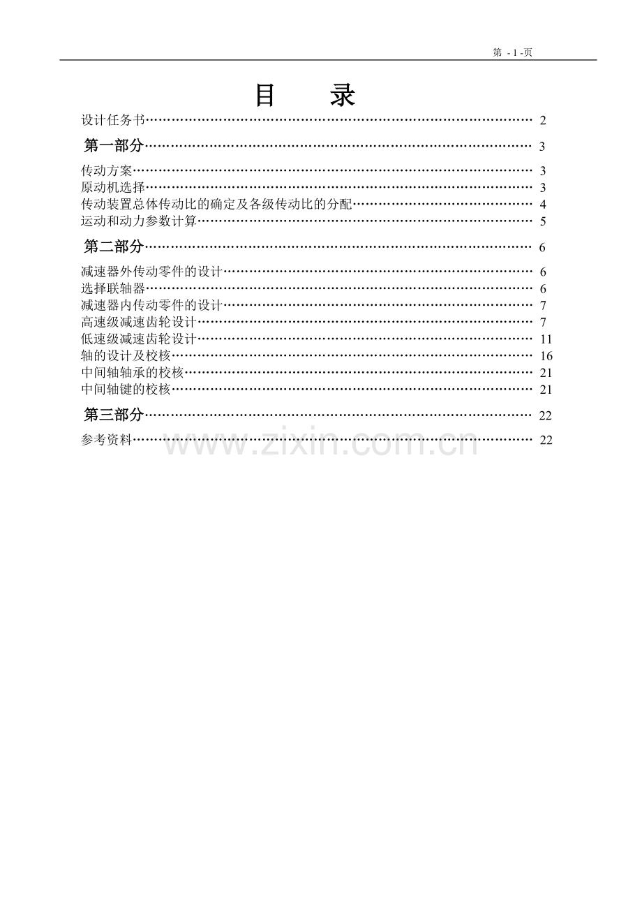 变速箱的课程设计.doc_第1页
