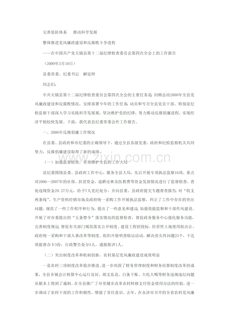党风廉政大会工作报告.doc_第1页