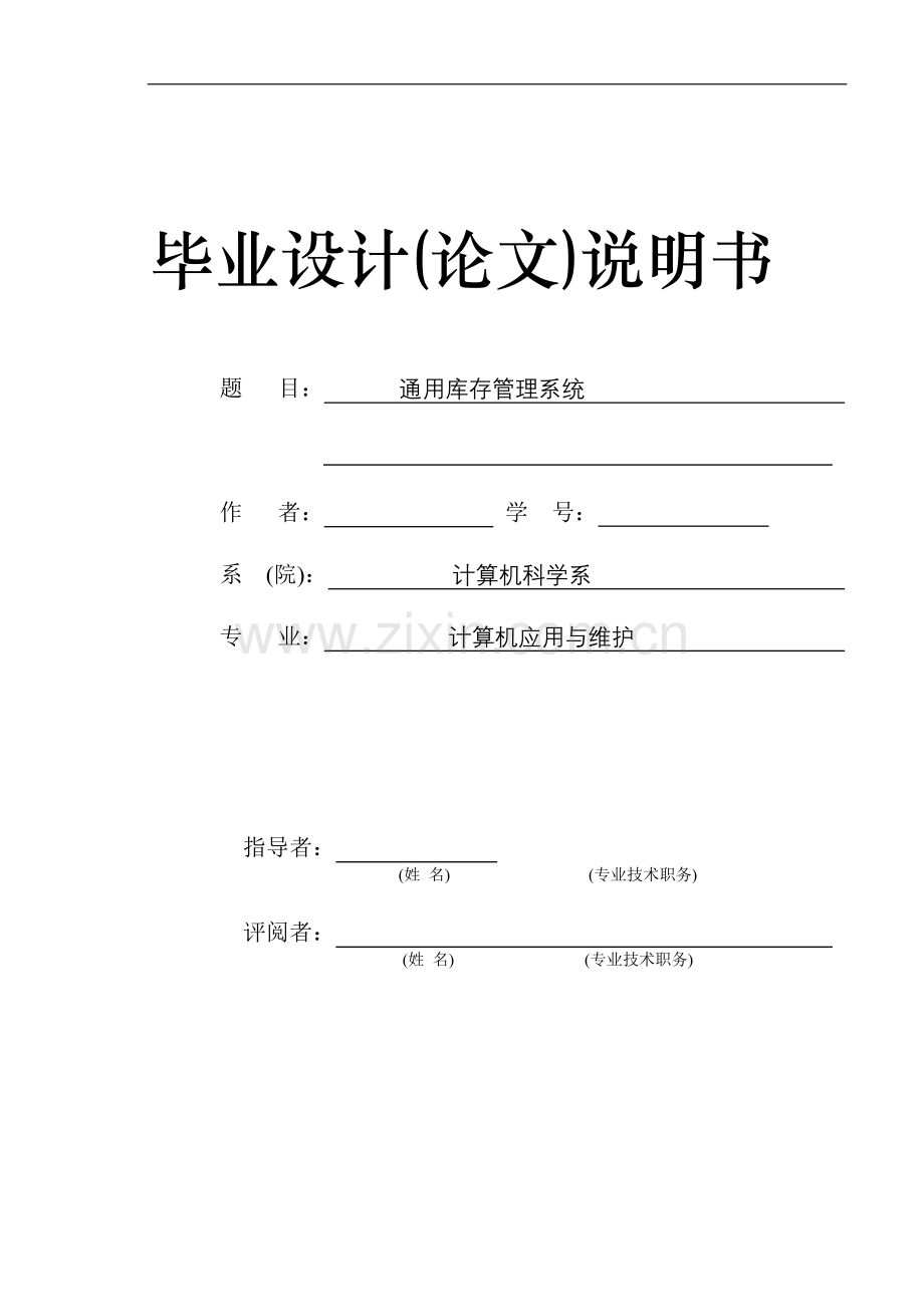 毕业设计论文-通用库存管理系统.doc_第1页