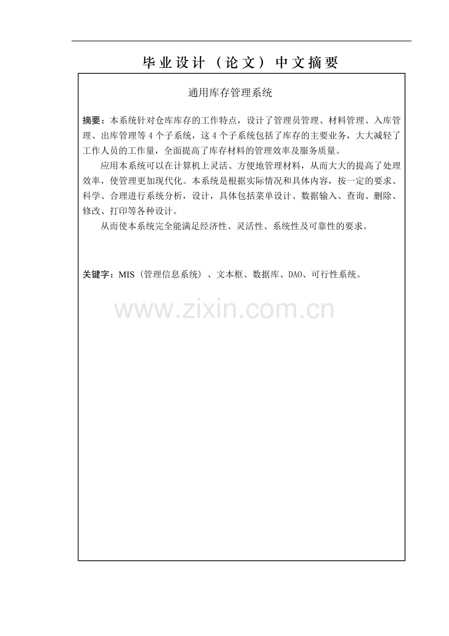 毕业设计论文-通用库存管理系统.doc_第2页