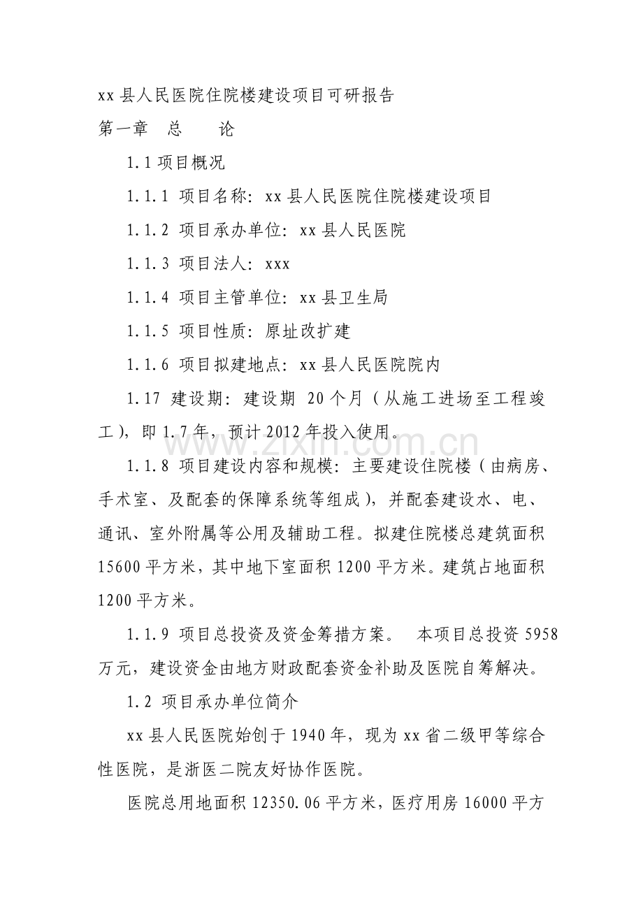 xx县人民医院住院楼建设项目可研报告.doc_第1页