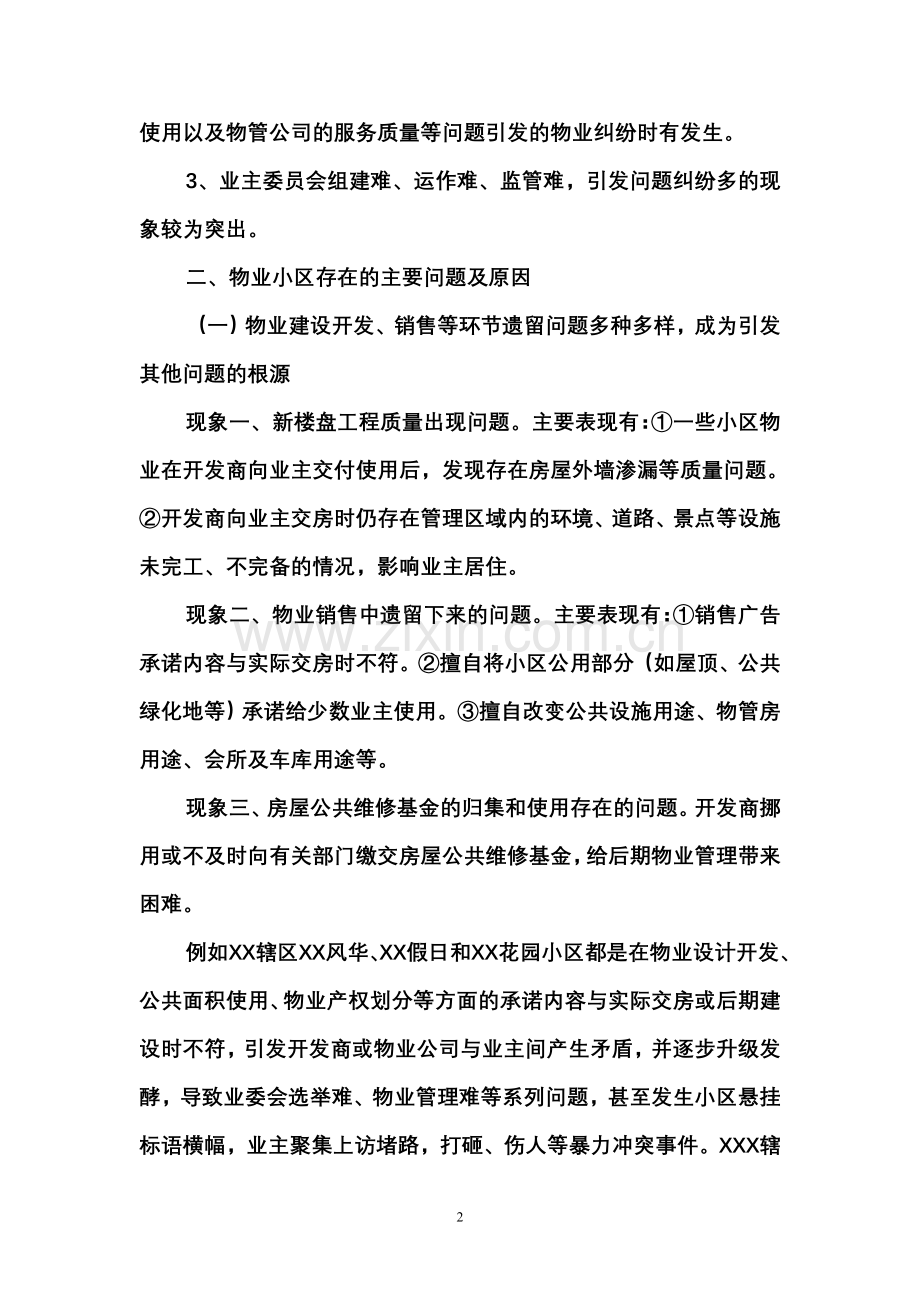 调研报告：新形势下物业小区的管理难点和对策.doc_第2页