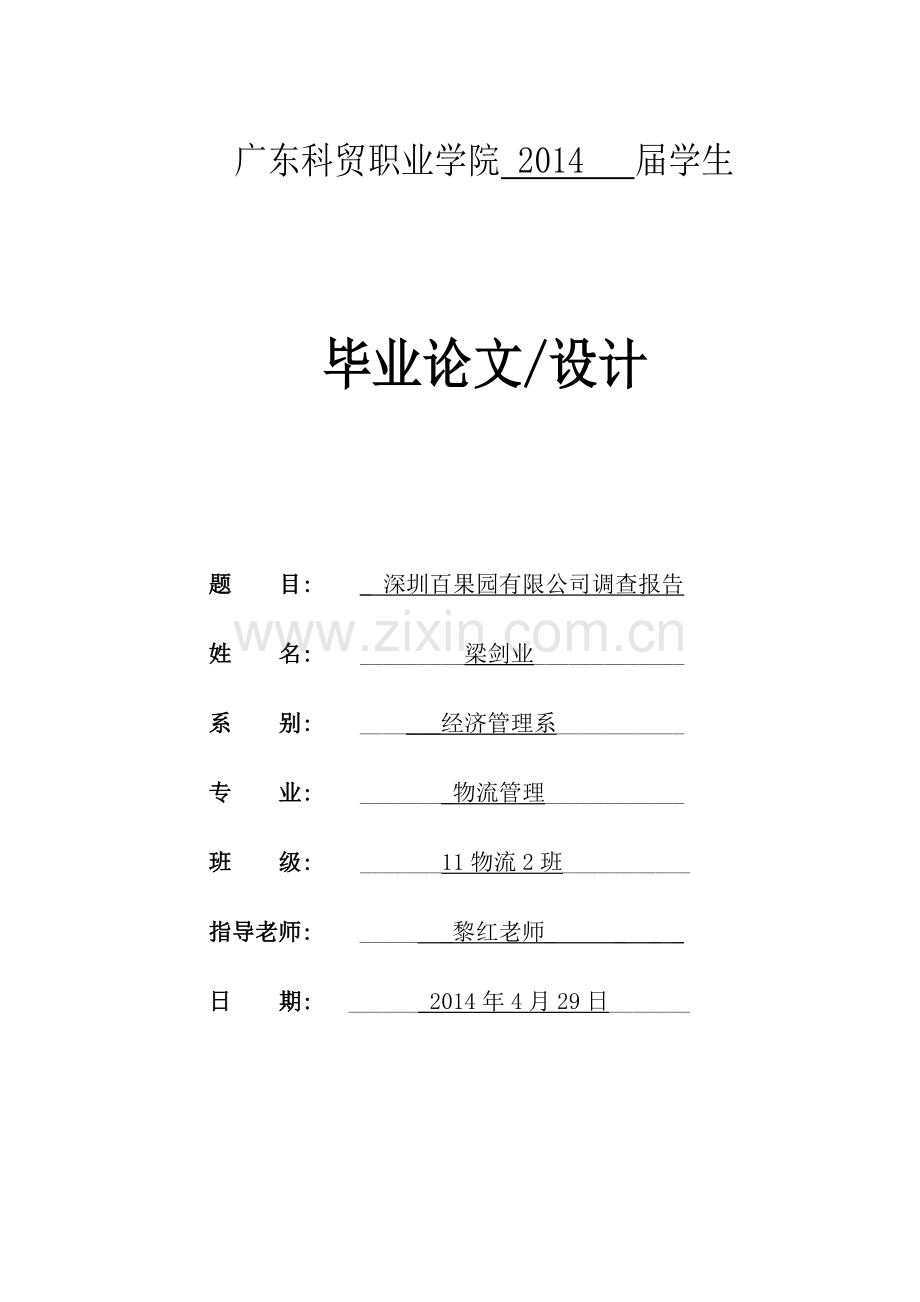 百果园毕业论文.doc_第1页