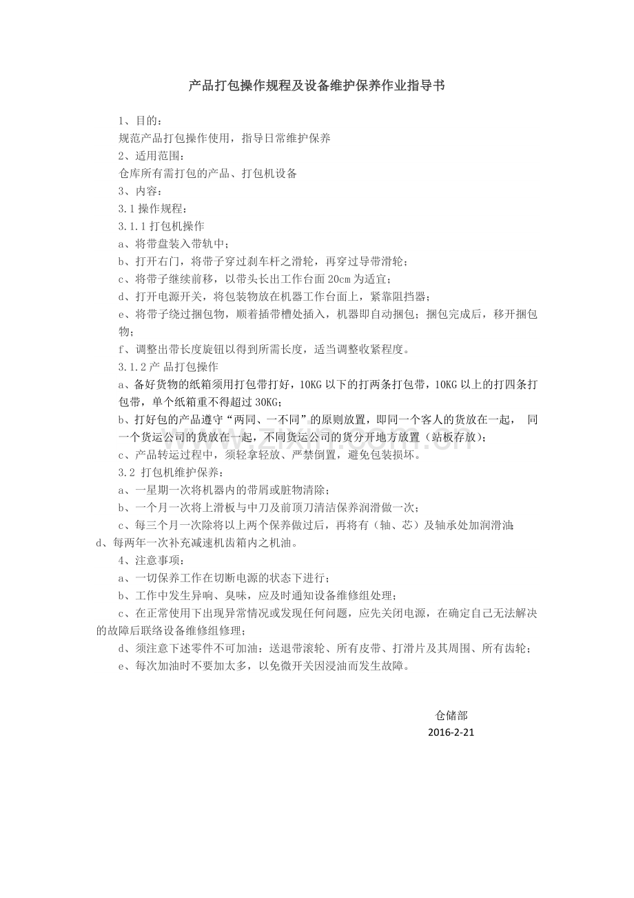 打包机操作规程及维护保养作业指导书.docx_第1页
