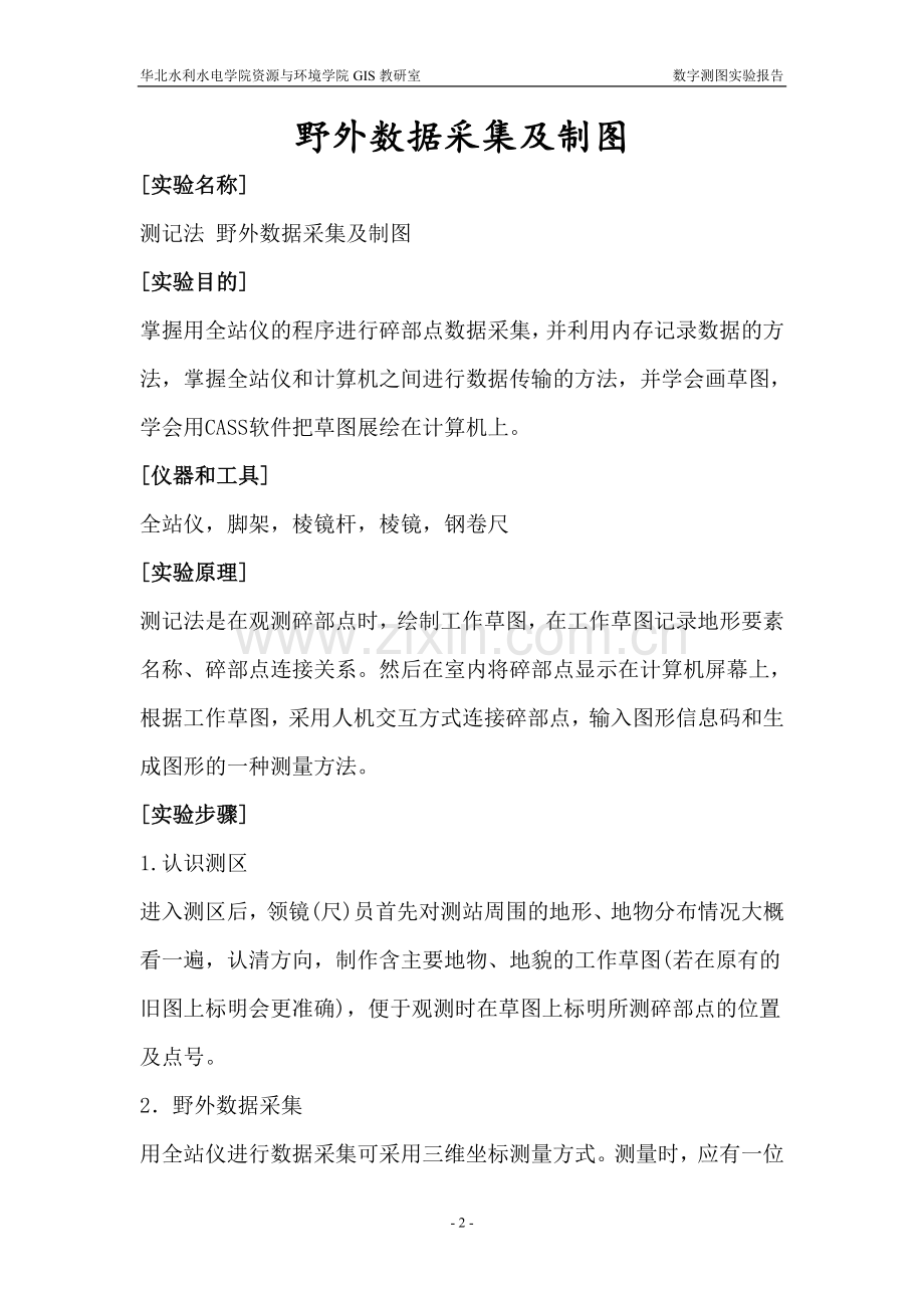 测记法-野外数据采集及制图实验报告.doc_第2页