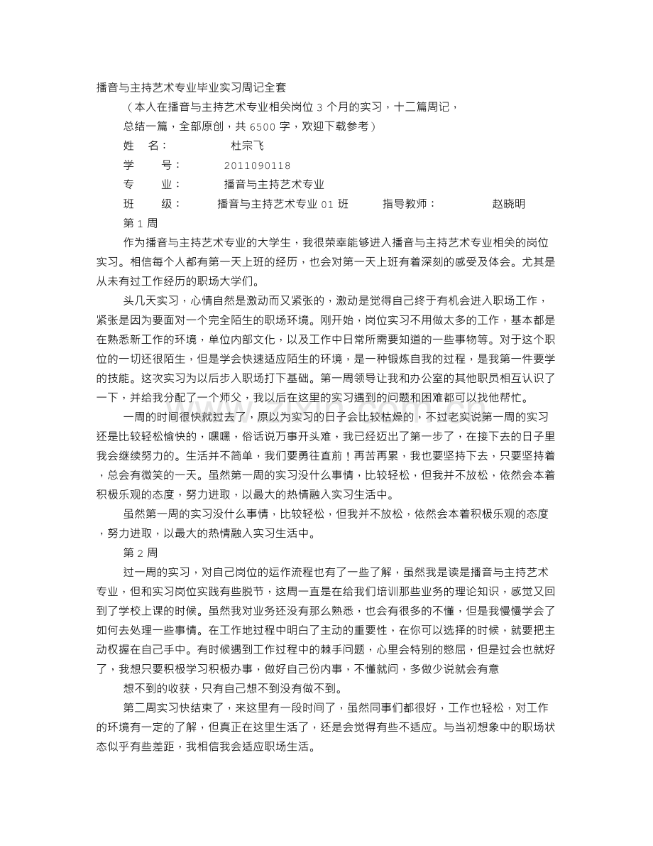 播音实习周记.doc_第1页