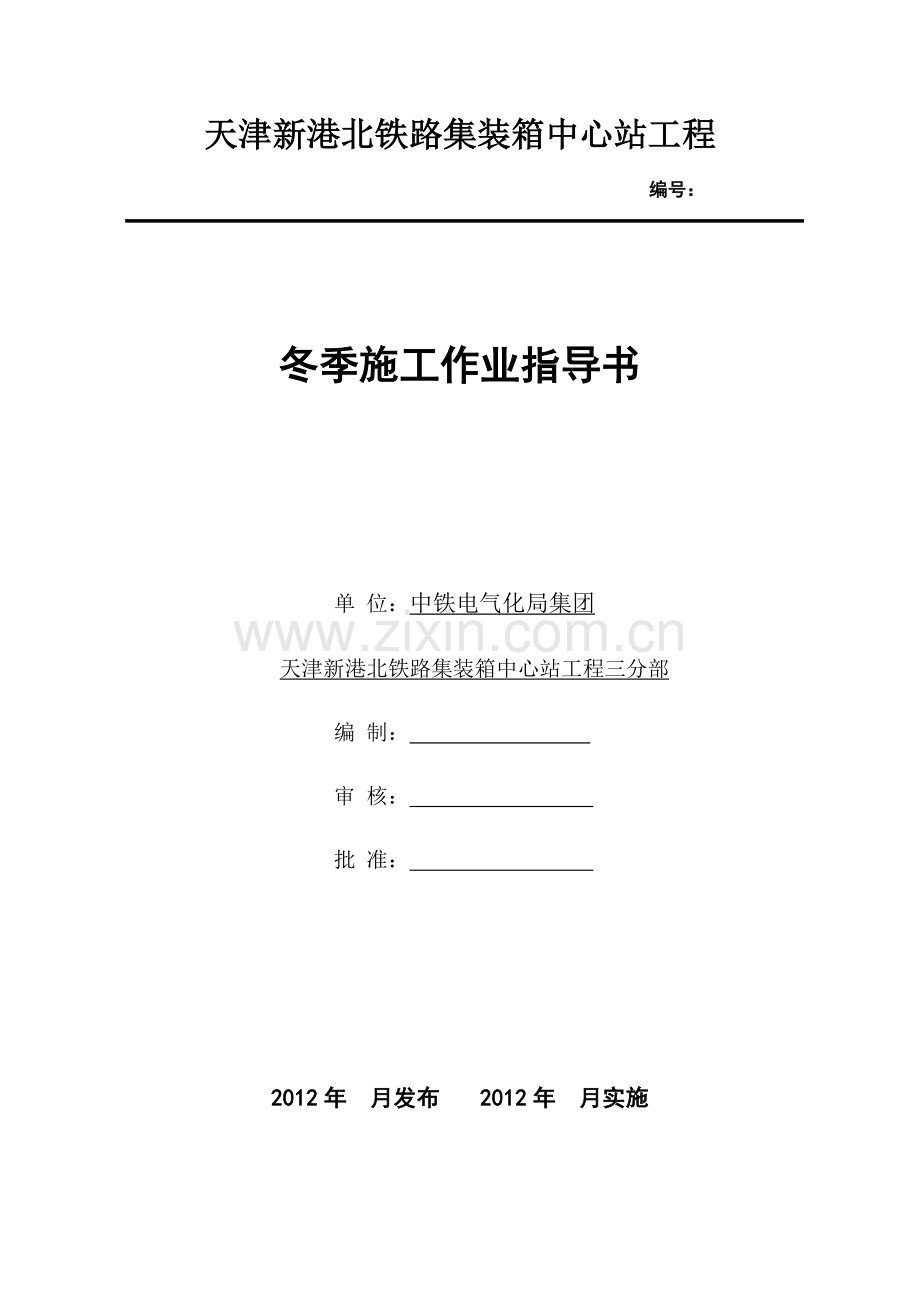 冬季施工作业指导书.doc_第1页