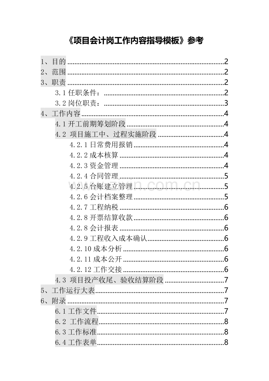 《项目会计岗工作内容指导模板》参考.doc_第1页