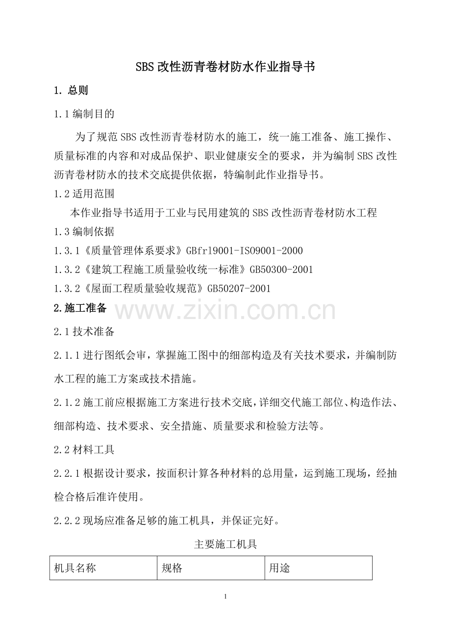 ※SBS改性沥青防水卷材施工作业指导书.doc_第1页
