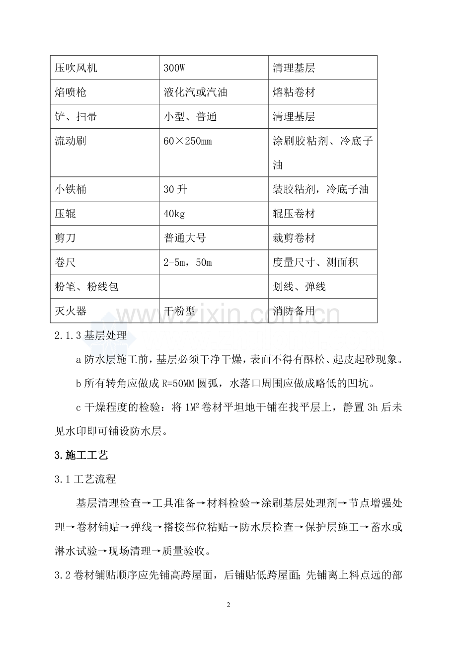 ※SBS改性沥青防水卷材施工作业指导书.doc_第2页