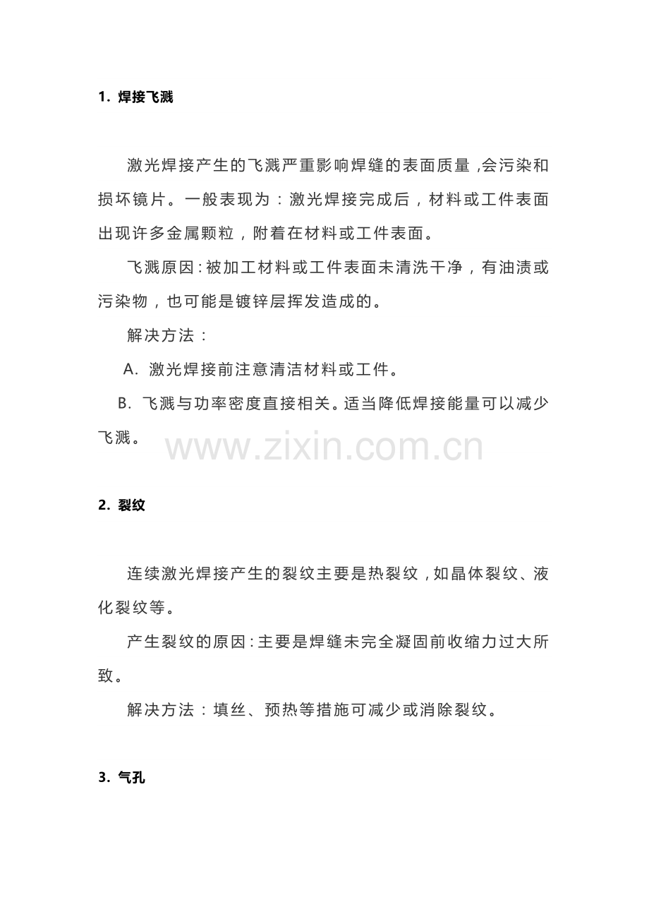 激光焊缝缺陷及解决方法.docx_第1页