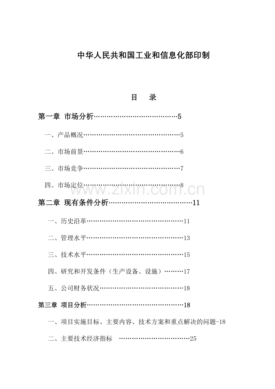 电动汽车交流电机电子控制系统产业化项目项目可行性研究报告.doc_第2页