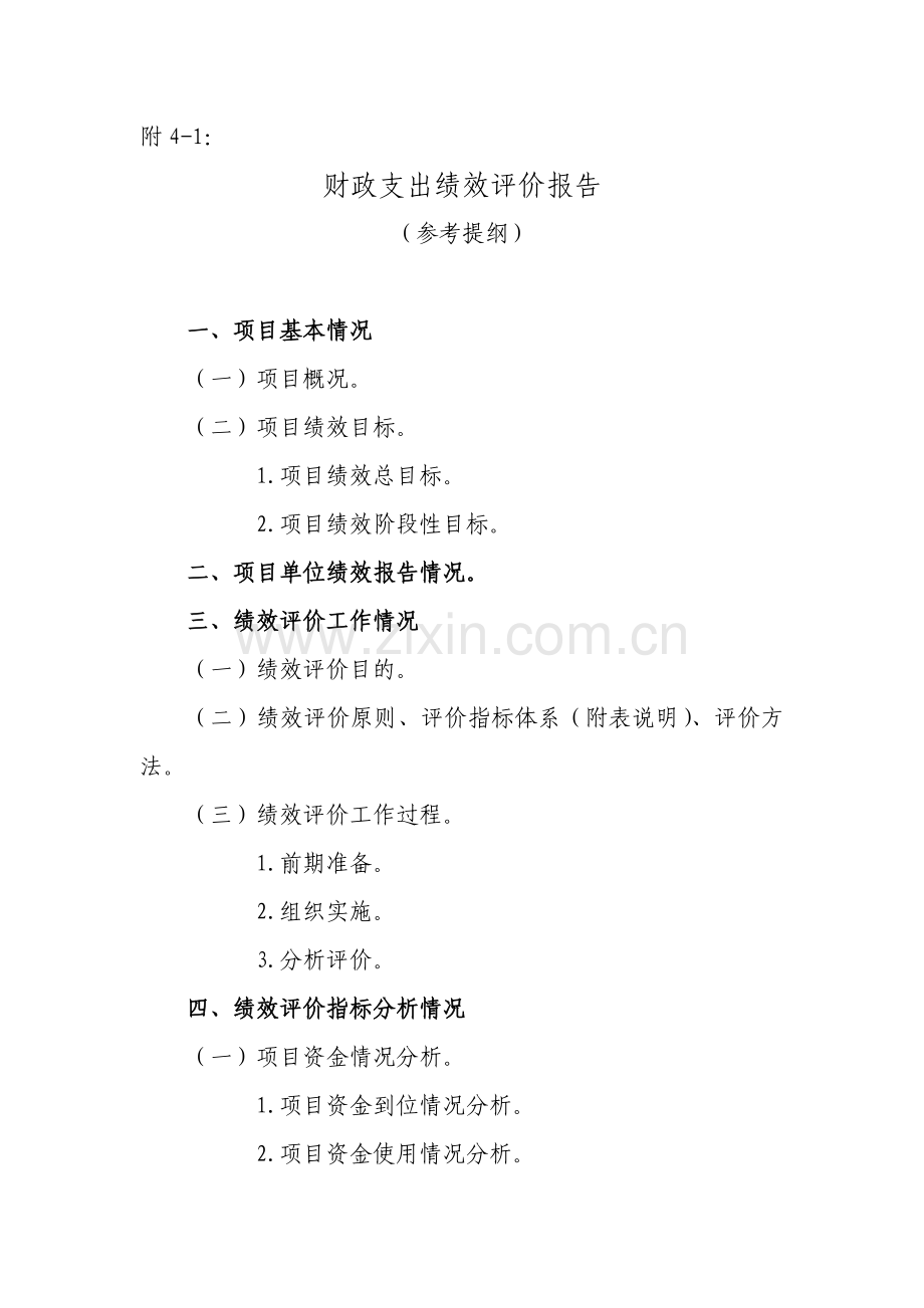 财政部绩效评价报告模板.doc_第1页