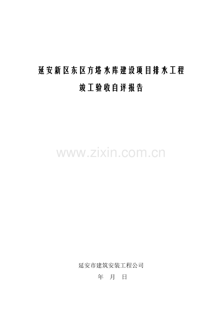 顶管竣工自评报告.doc_第1页