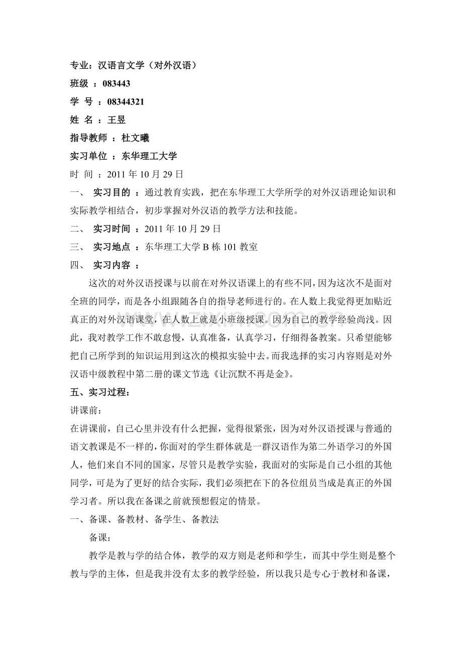 对外汉语实习报告-----王昱.doc_第1页