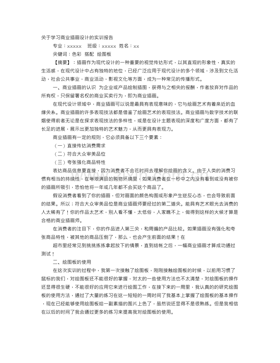 插画实训报告.doc_第1页