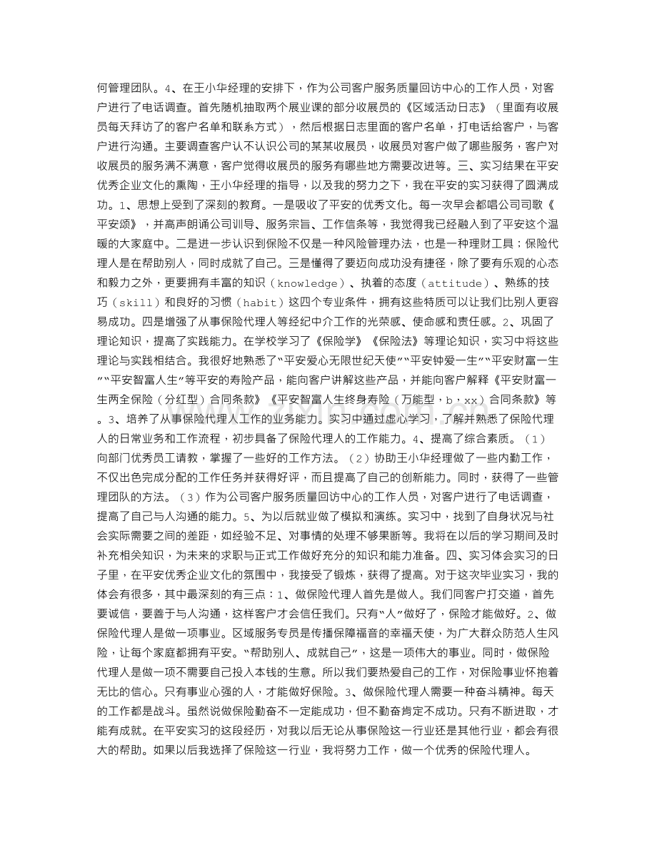 保险代理人实习保险实习报告.doc_第2页