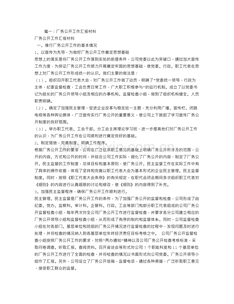 厂务公开情况报告.doc_第1页