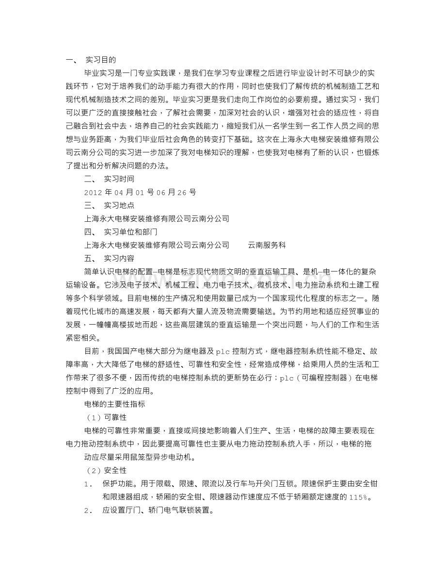 电梯实习报告.doc_第1页