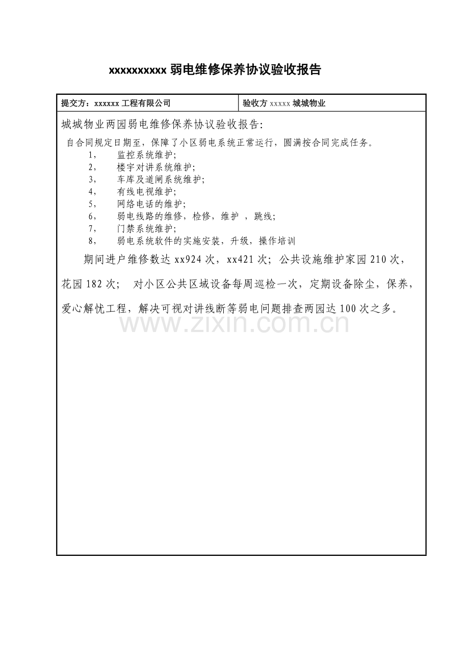 xxx维修保养协议验收报告.docx_第1页