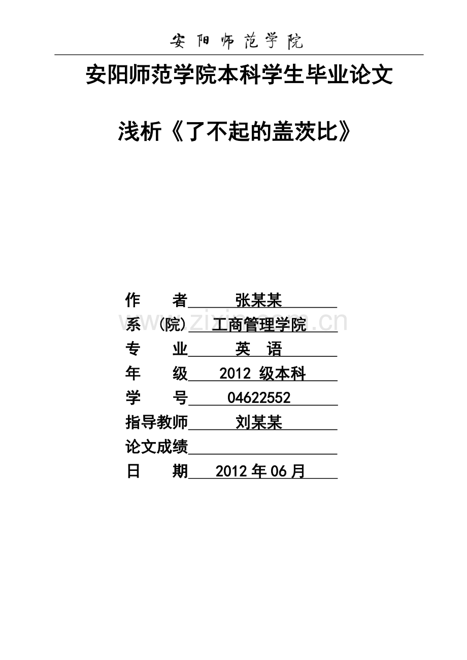 安阳师范学院毕业论文模板.doc_第1页