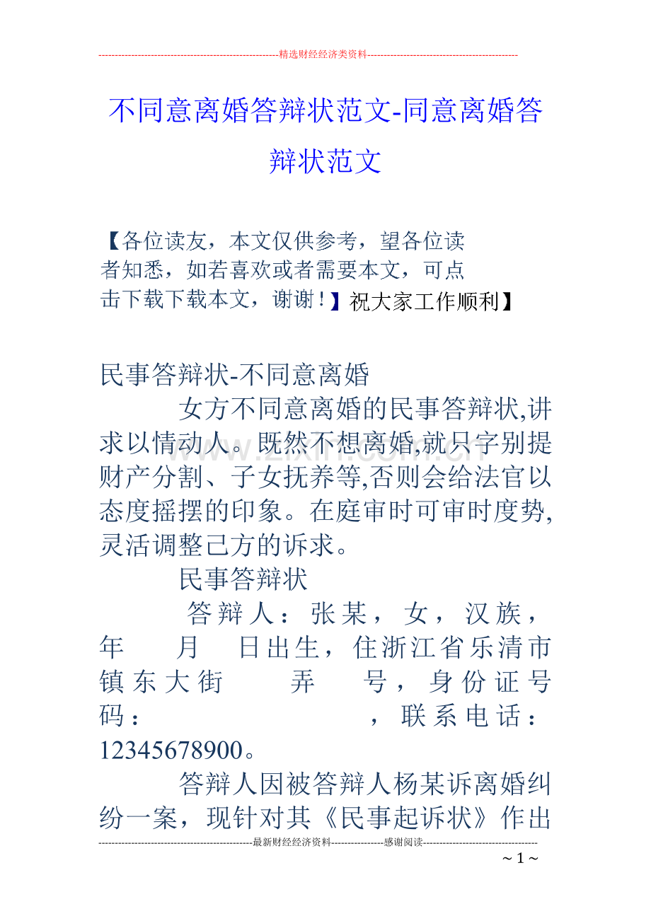 不同意离婚答辩状范文-同意离婚答辩状范文.doc_第1页