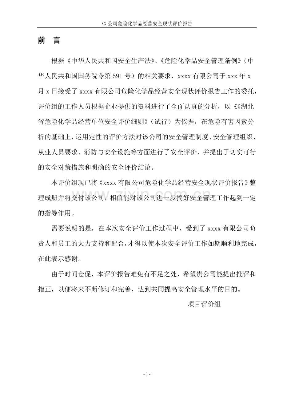 XX有限公司危险品经营评价报告doc.doc_第1页