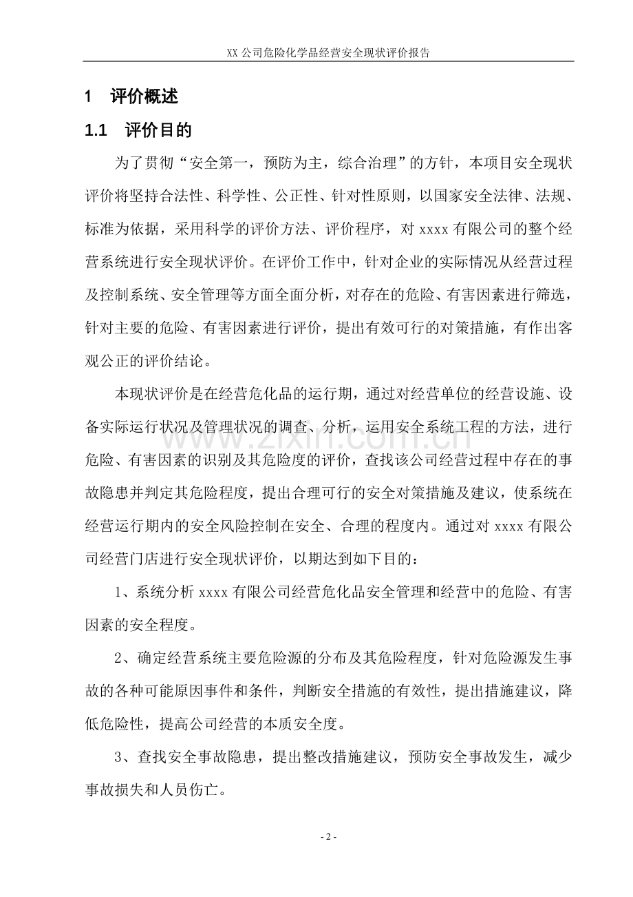 XX有限公司危险品经营评价报告doc.doc_第2页