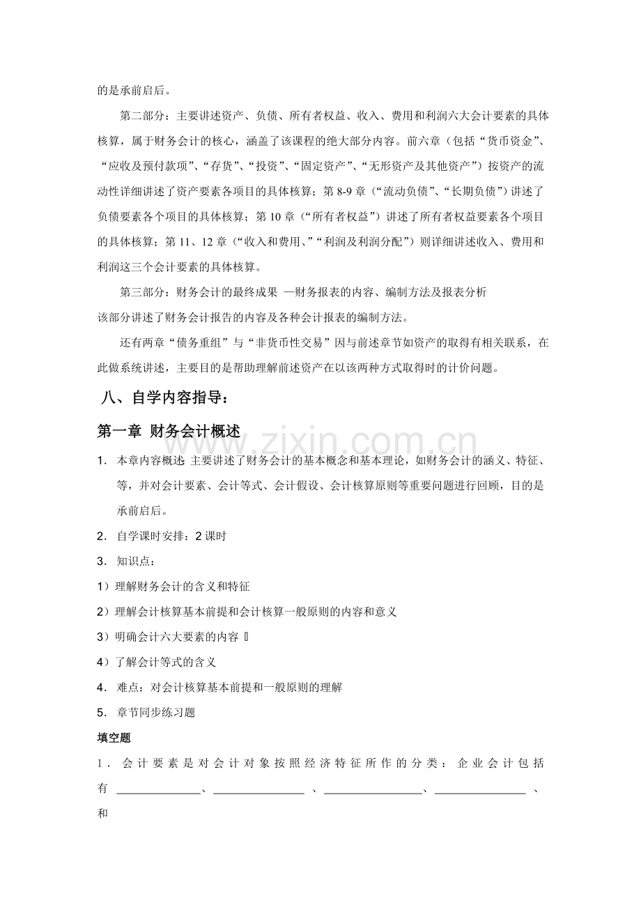 Aczsooa中级财务会计自学指导书.doc_第2页