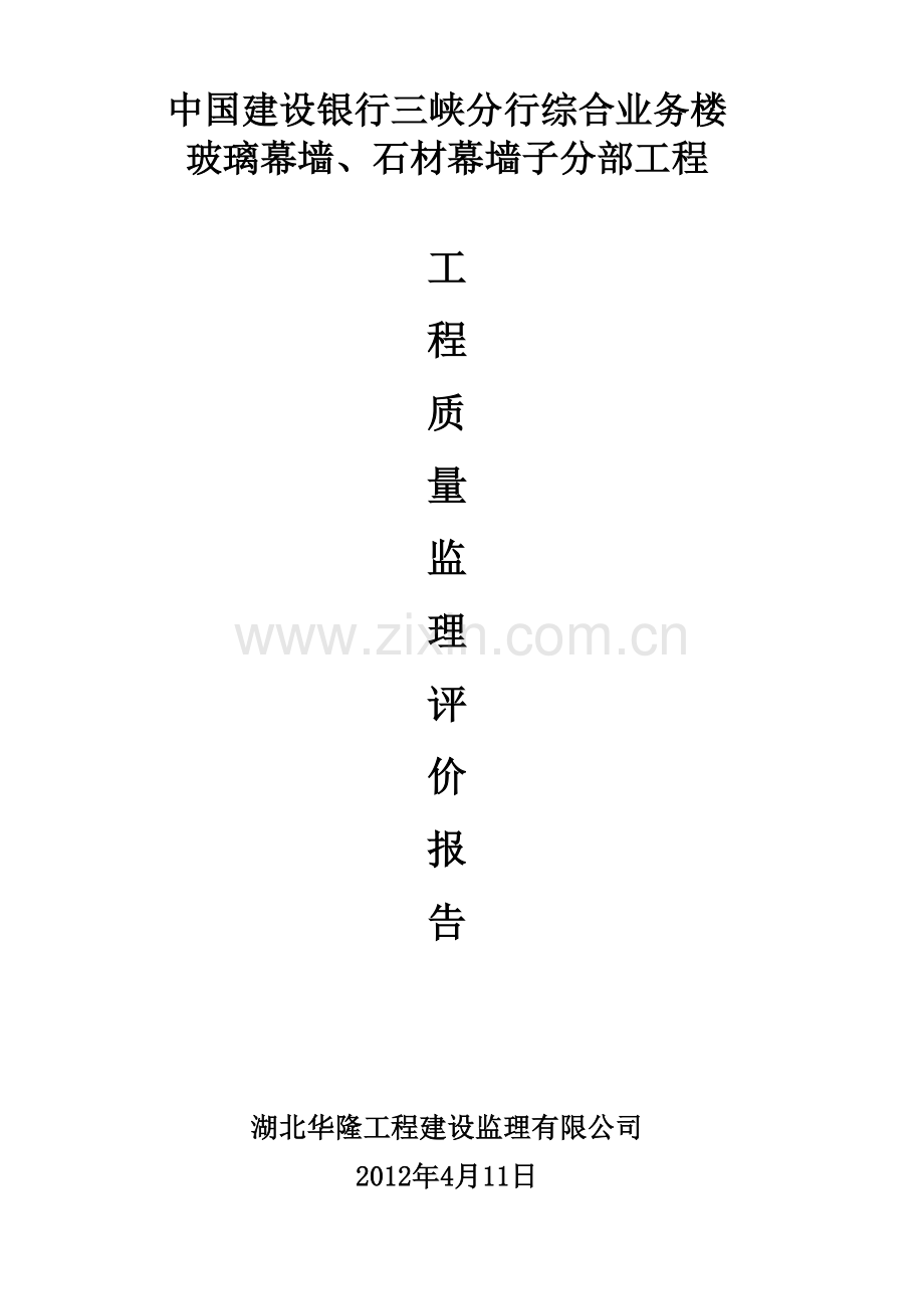 玻璃、石材幕墙监理评估报告.doc_第1页