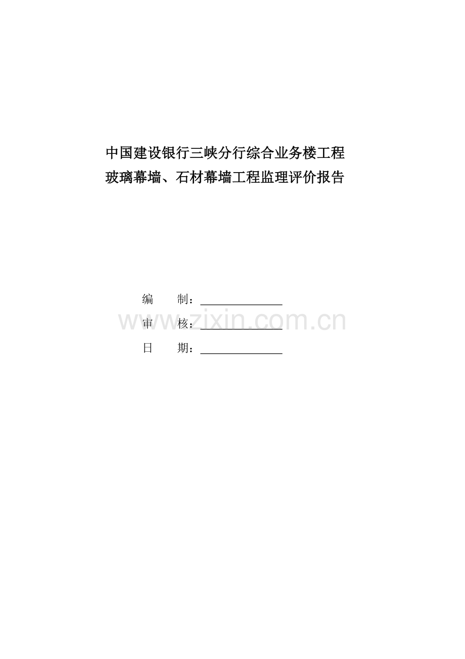 玻璃、石材幕墙监理评估报告.doc_第2页