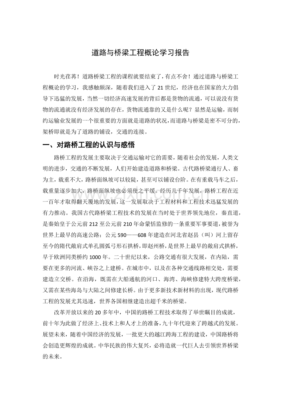 道路与桥梁工程概论学习报告.docx_第1页