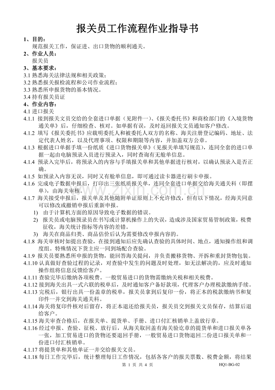 报关员工作流程作业指导书.doc_第1页