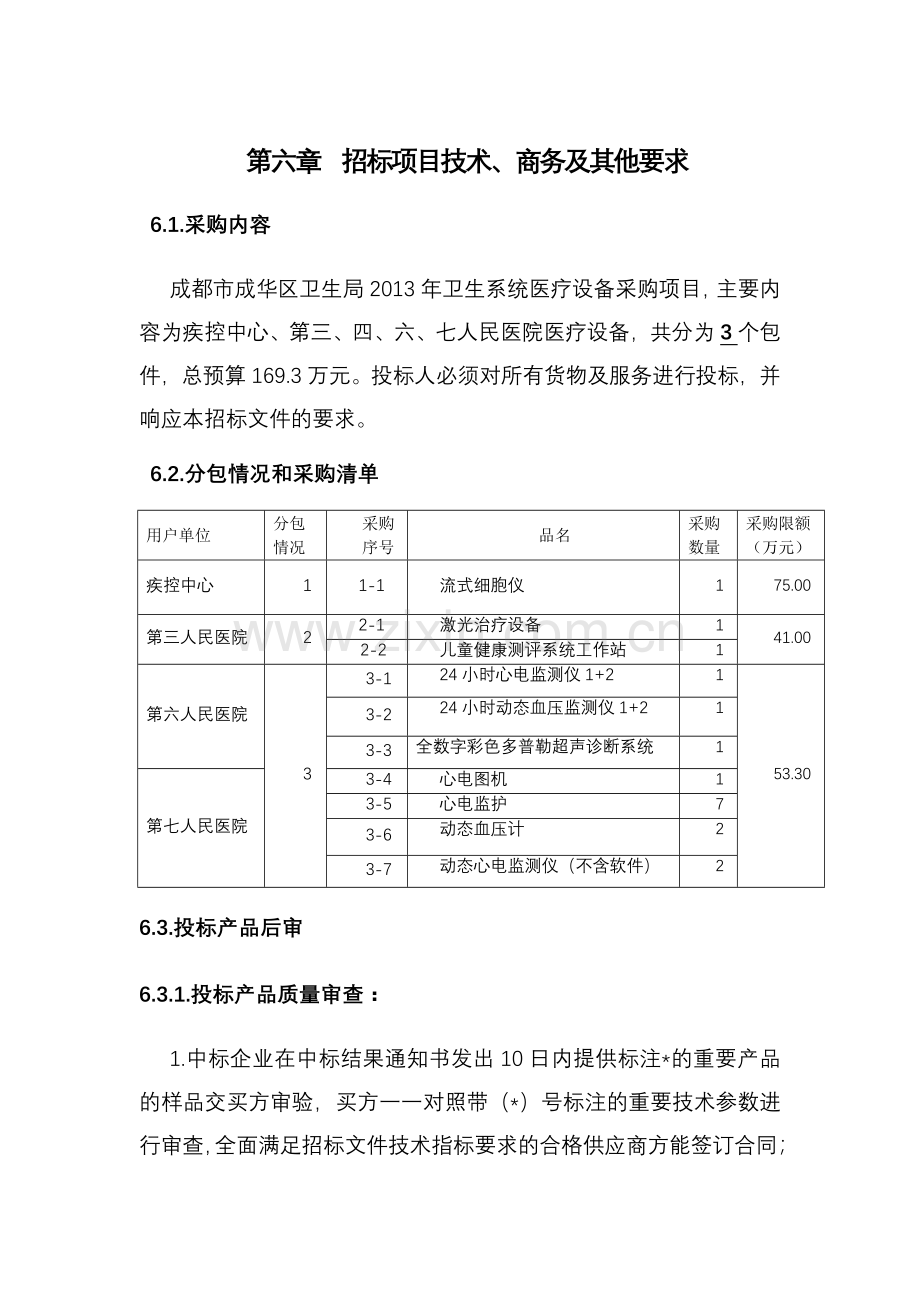 第六章-招标项目技术、商务及其他要求.doc_第1页