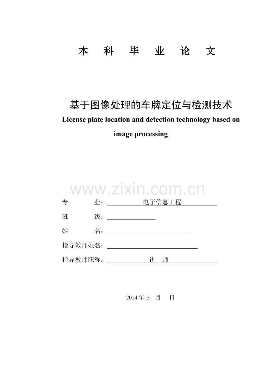 车牌检测毕业论文.doc_第1页