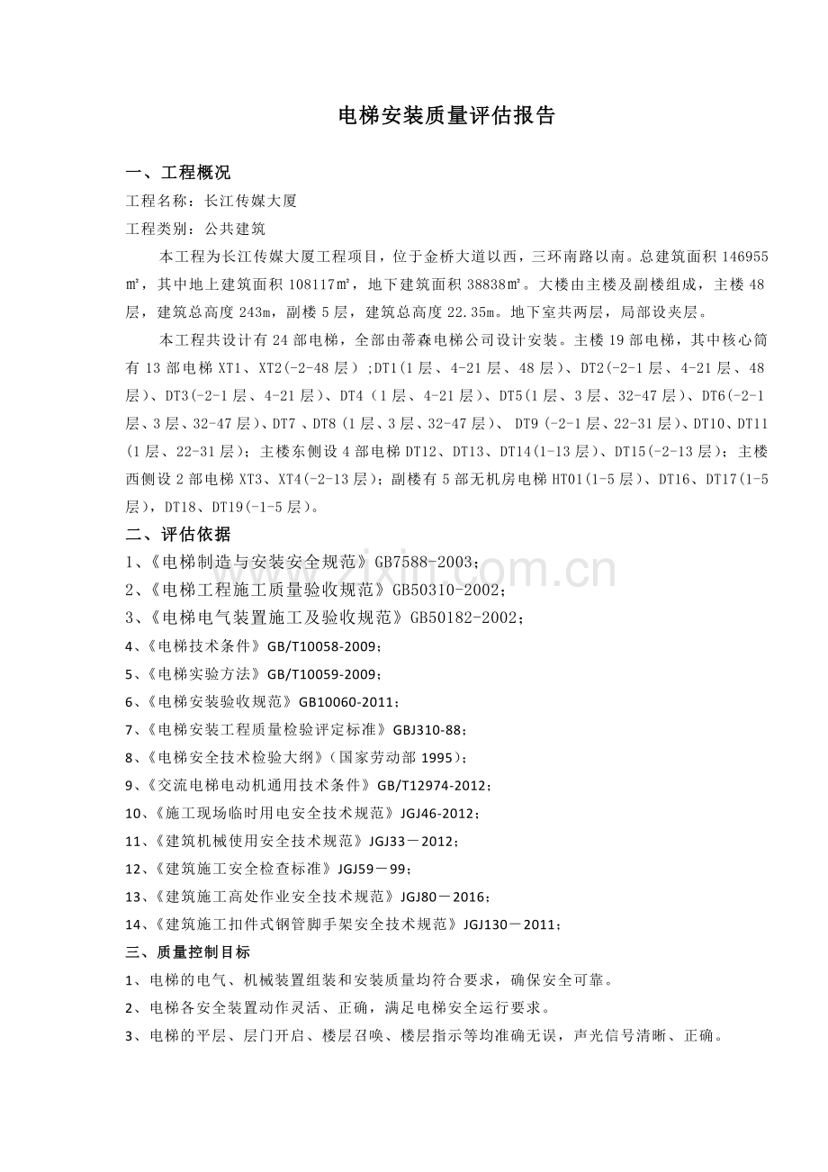 电梯安装监理质量评估报告.docx_第1页