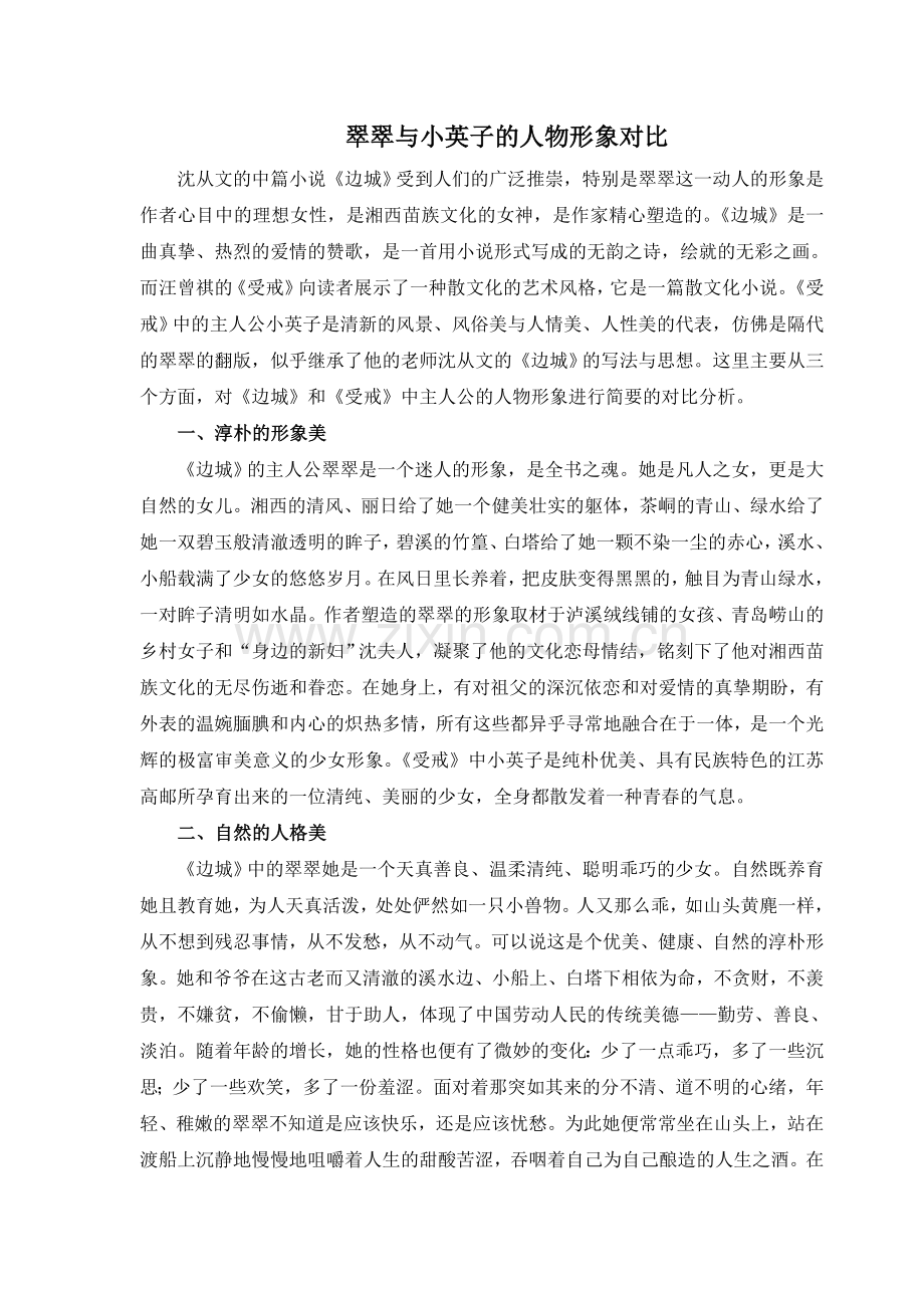翠翠与小英子形象分析论文.doc_第1页