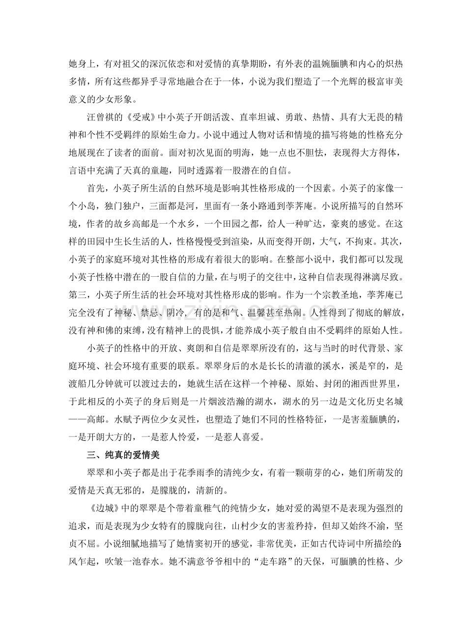 翠翠与小英子形象分析论文.doc_第2页