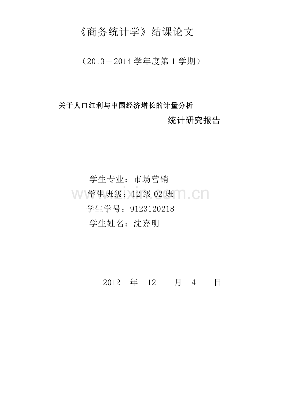 《商务统计学》结课论文.doc_第1页