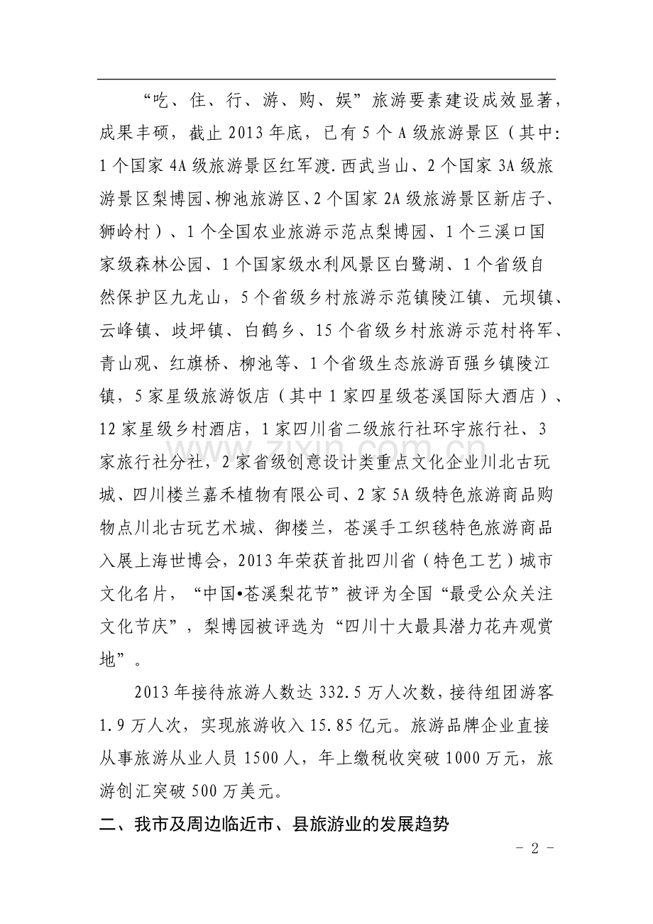苍溪县旅游产业发展报告.docx_第2页