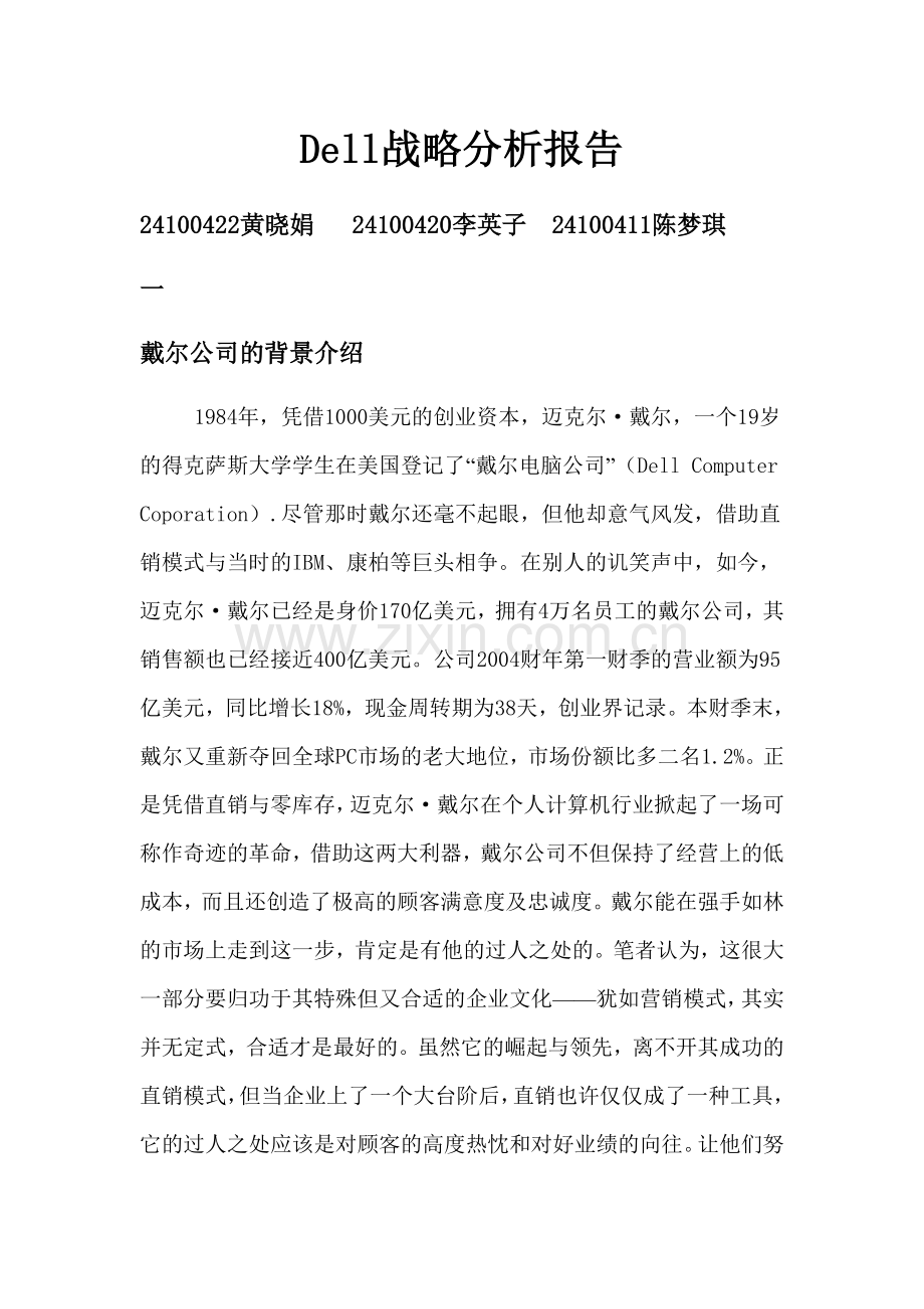 Dell的企业分析报告.doc_第1页