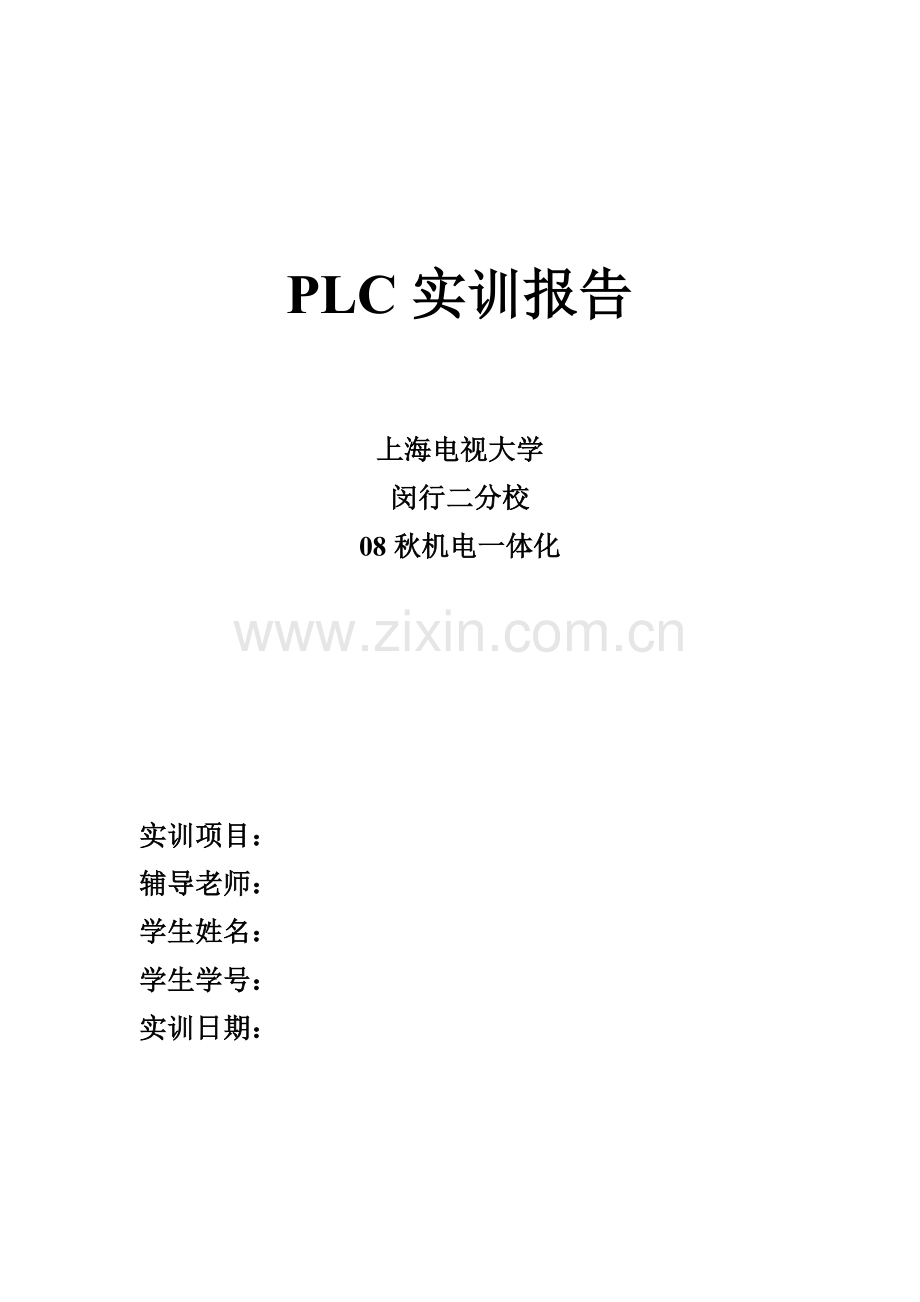 PLC实训报告模板.doc_第1页