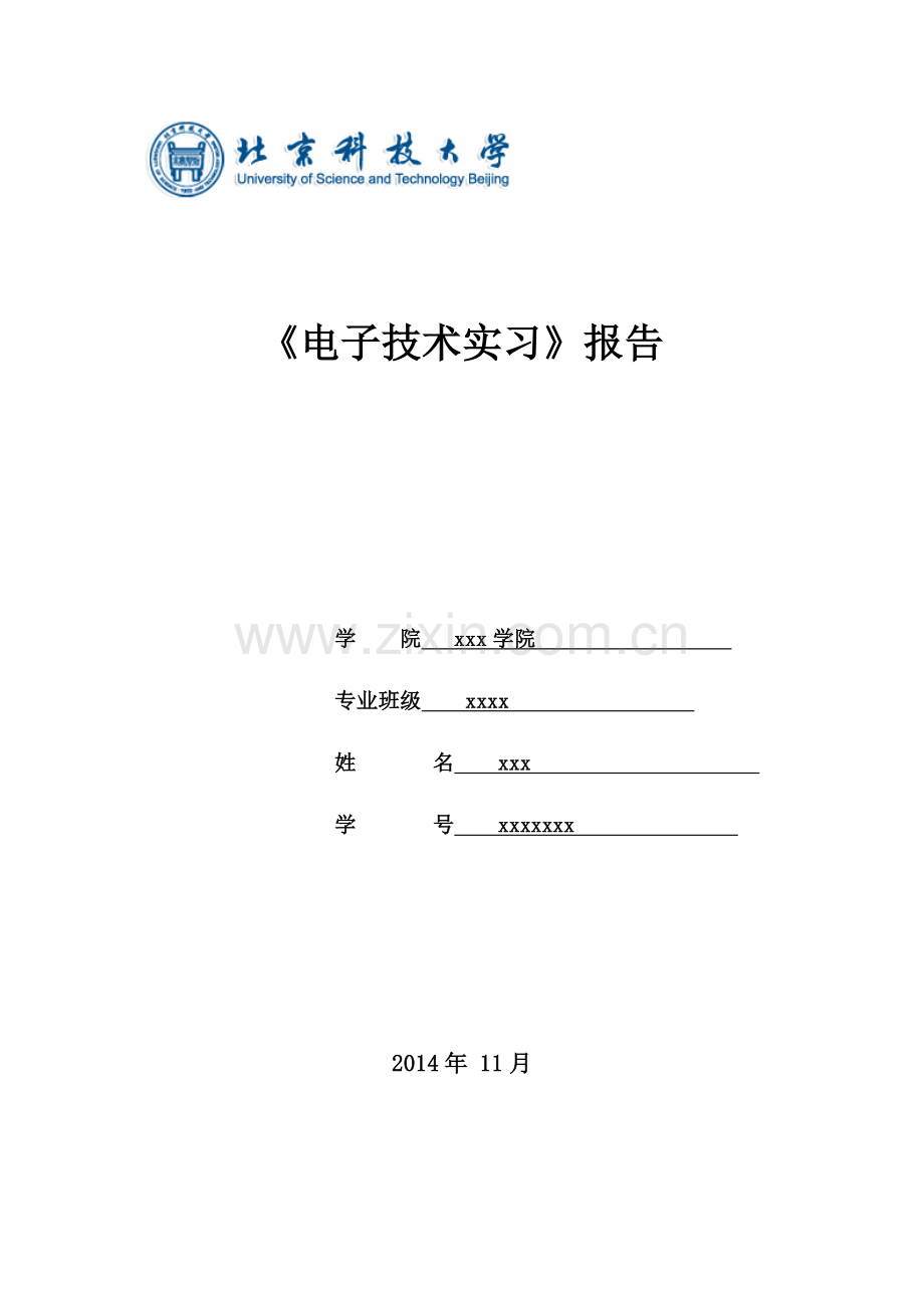 电子技术实习报告北科大.docx_第1页
