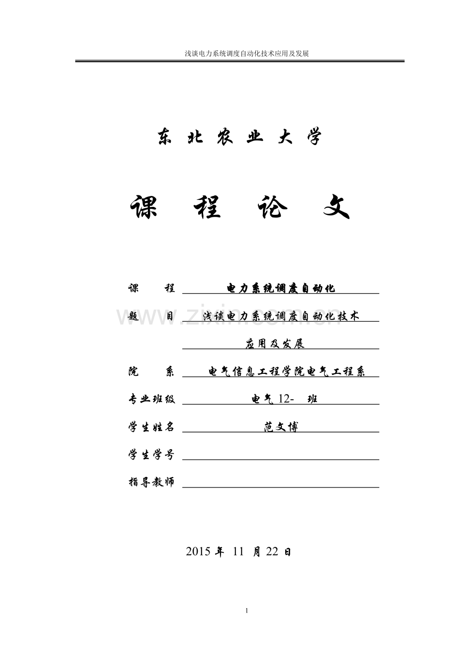 电力系统调度论文.doc_第1页