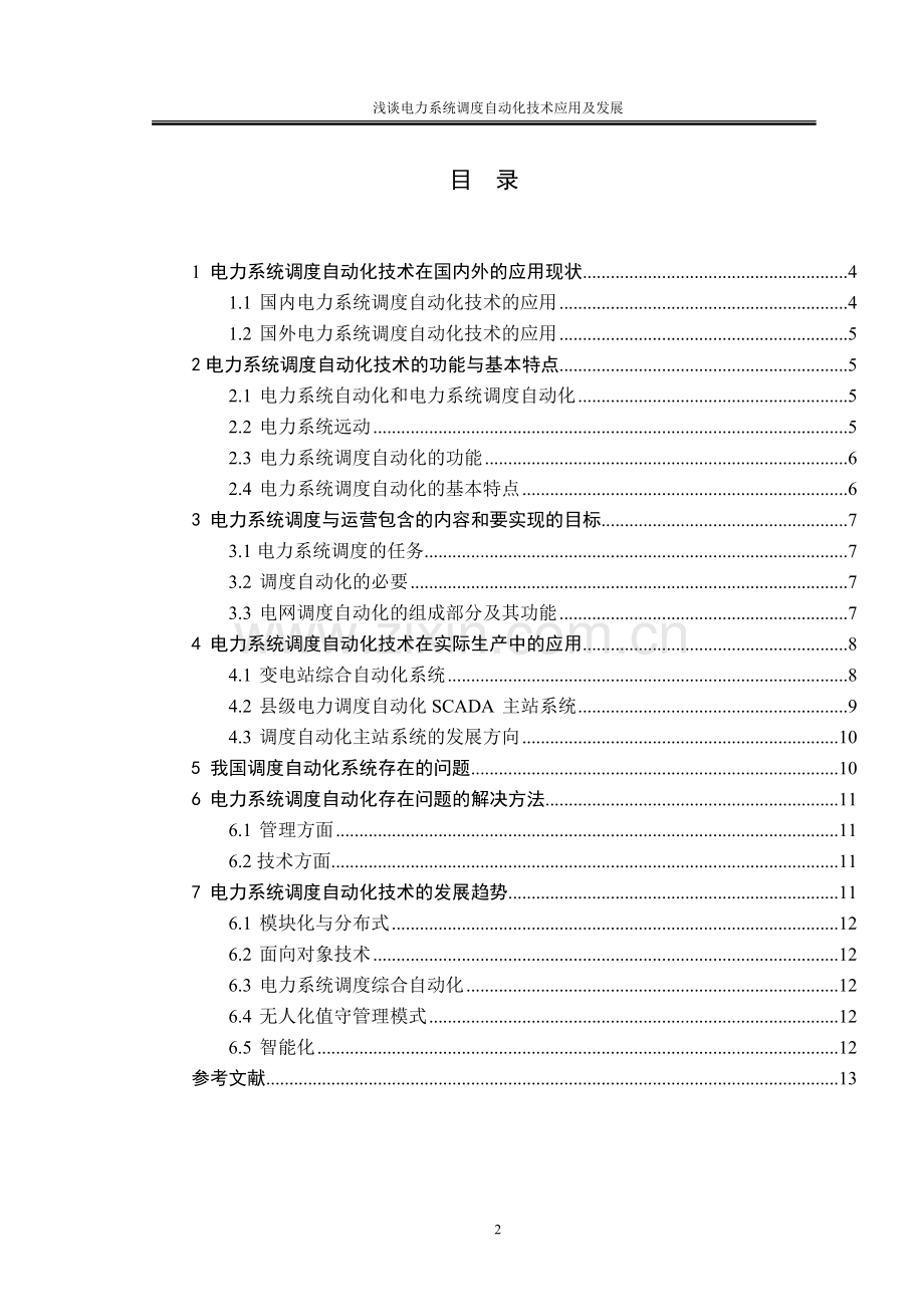 电力系统调度论文.doc_第2页