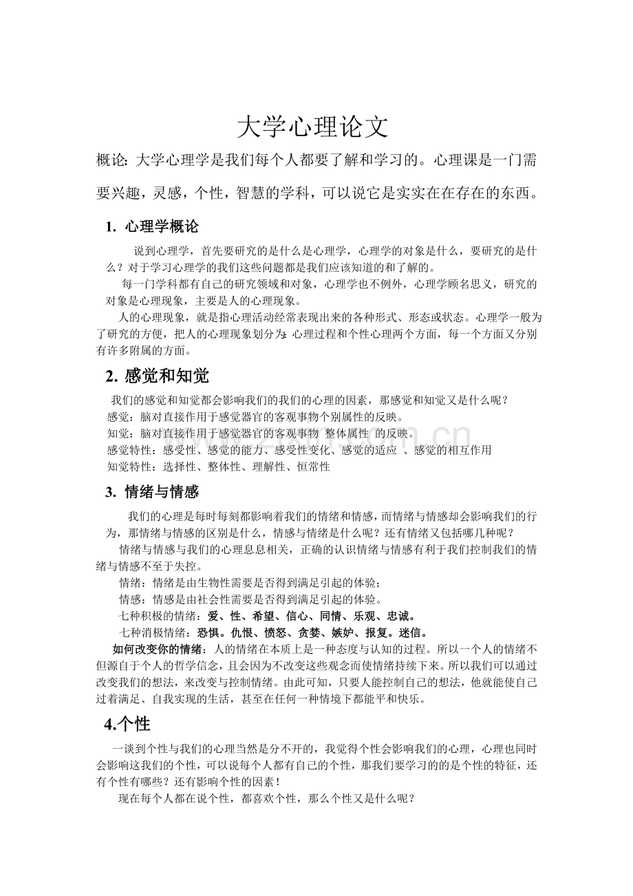 大学-心理学论文.doc_第1页