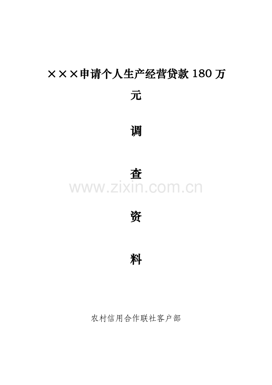 调查报告示范.doc_第1页