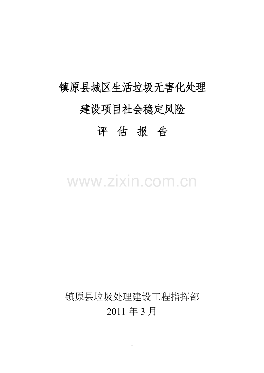 城区生活垃圾无害化处理建设项目社会稳定风险评估报告.doc_第1页