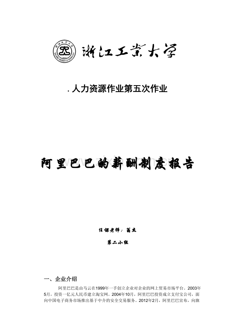 阿里巴巴的薪酬制度报告..doc_第1页